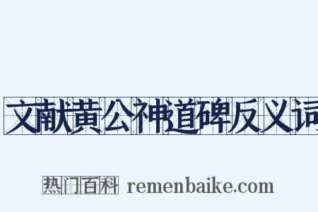 文献黄公神道碑反义词是什么意思的图片